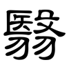 翳: Kanzleischrift