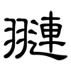 翴: Kanzleischrift 翴: Kanzleischrift