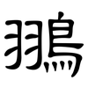 翵: Kanzleischrift 翵: Kanzleischrift