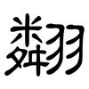 翷: Kanzleischrift 翷: Kanzleischrift