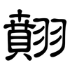 翸: Kanzleischrift 翸: Kanzleischrift