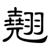 翹: Kanzleischrift
