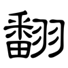 翻: clerical script 翻: clerical script