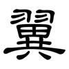 翼: clerical script 翼: clerical script