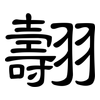 翿: Kanzleischrift