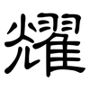 耀: clerical script 耀: clerical script
