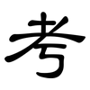 考: clerical script 考: clerical script