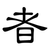 者: Kanzleischrift