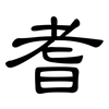 耆: Kanzleischrift