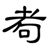 耇: Kanzleischrift