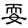 耍: Kanzleischrift 耍: Kanzleischrift