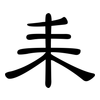 耒: Kanzleischrift