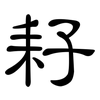 耔: Kanzleischrift