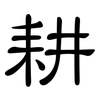 耕: Kanzleischrift 耕: Kanzleischrift