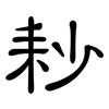 耖: Kanzleischrift