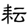 耘: Kanzleischrift