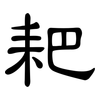 耙: Kanzleischrift
