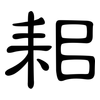 耜: Kanzleischrift