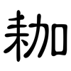 耞: Kanzleischrift