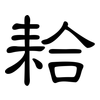 耠: Kanzleischrift 耠: Kanzleischrift