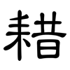 耤: Kanzleischrift