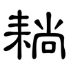 耥: Kanzleischrift