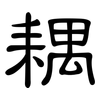 耦: Kanzleischrift