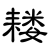 耧: Kanzleischrift
