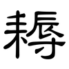 耨: Kanzleischrift