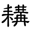 耩: Kanzleischrift