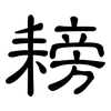 耪: Kanzleischrift