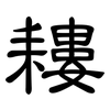 耬: Kanzleischrift