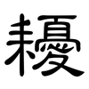 耰: Kanzleischrift
