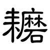 耱: Kanzleischrift