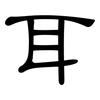 耳: clerical script 耳: clerical script