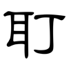 耵: Kanzleischrift