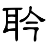 耹: Kanzleischrift 耹: Kanzleischrift