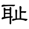 耻: Kanzleischrift 耻: Kanzleischrift
