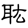 耾: Kanzleischrift