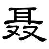 聂: Kanzleischrift