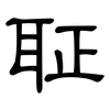 聇: Kanzleischrift