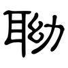 聈: Kanzleischrift 聈: Kanzleischrift