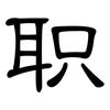 职: clerical script 职: clerical script
