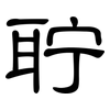 聍: Kanzleischrift