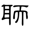 聏: Kanzleischrift