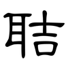 聐: Kanzleischrift 聐: Kanzleischrift
