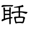 聒: Kanzleischrift