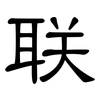 联: clerical script 联: clerical script