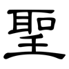 聖: Kanzleischrift