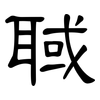 聝: Kanzleischrift